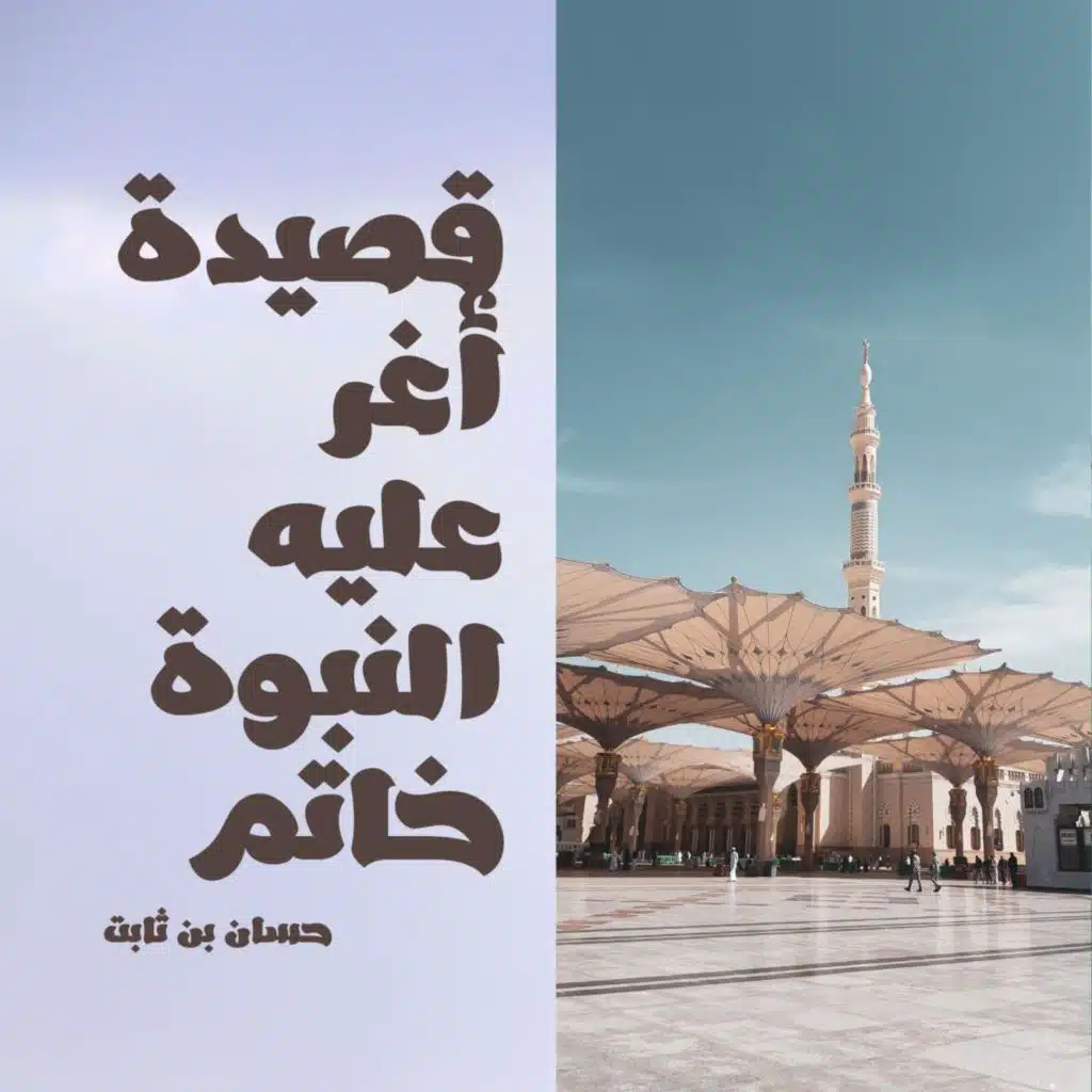 قصيدة أغر عليه للنبوة خاتم || حسان بن ثابت || مغناة