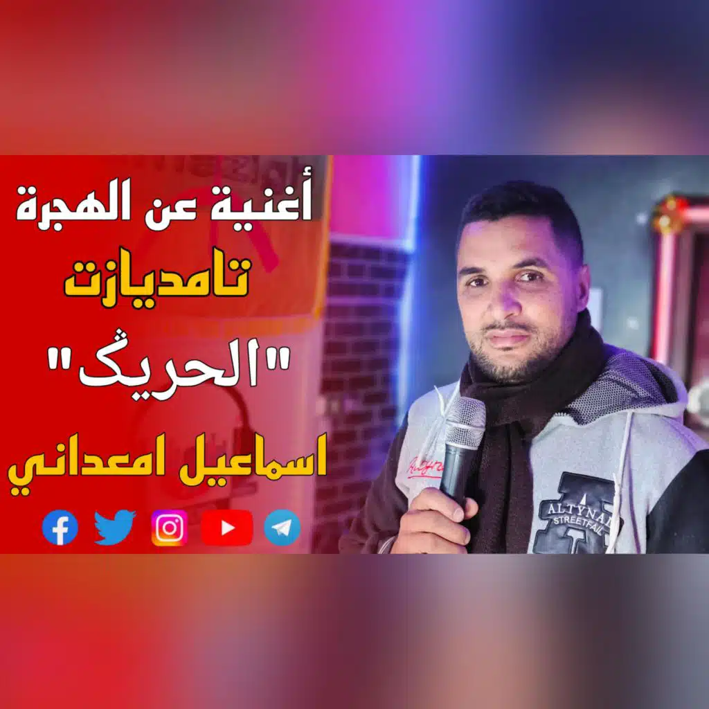 Ismail ouhammaz اسماعيل وهماز