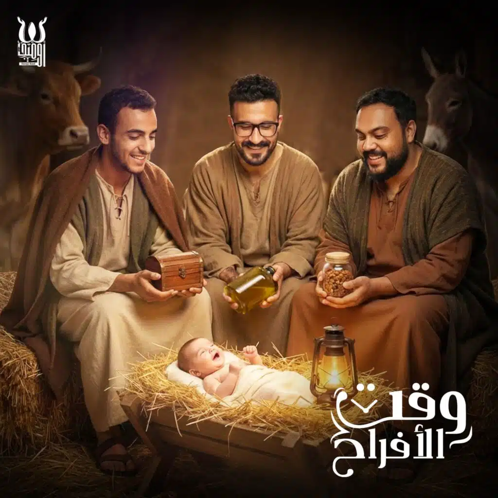 Omega Band I Wa2t El Afra7 2026 I وقت الافراح ٢٠٢٦ I فريق اوميجا