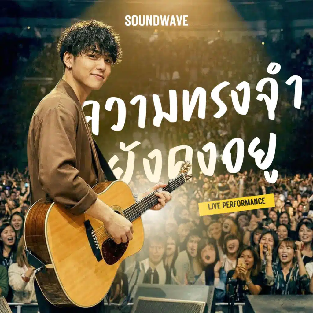 ความทรงจำยังคงอยู่ (Live Version)