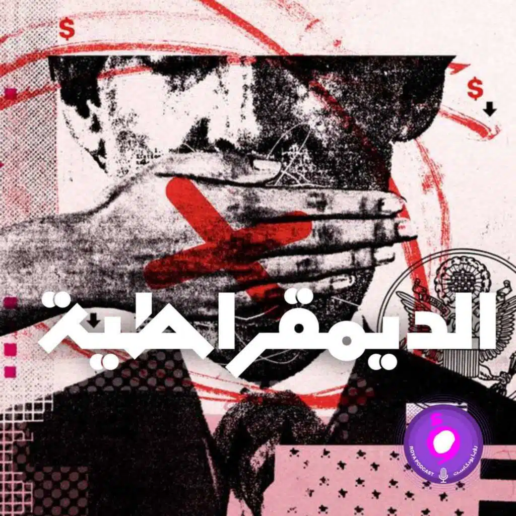 الديمقراطية