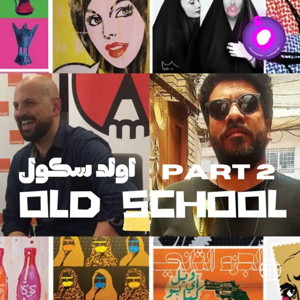 اولد سكول 2 - نهاية الطفولة ...!!