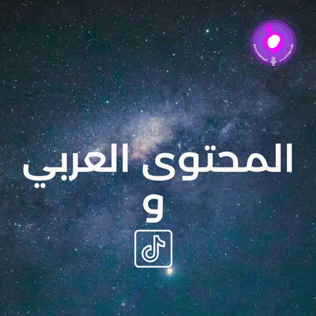 المحتوى العربي والتيكتوك