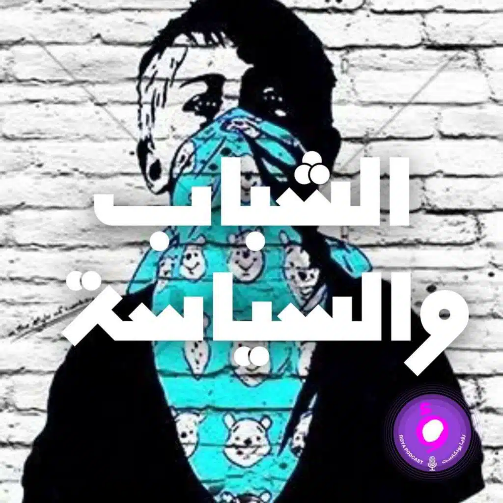 الشباب والسياسة