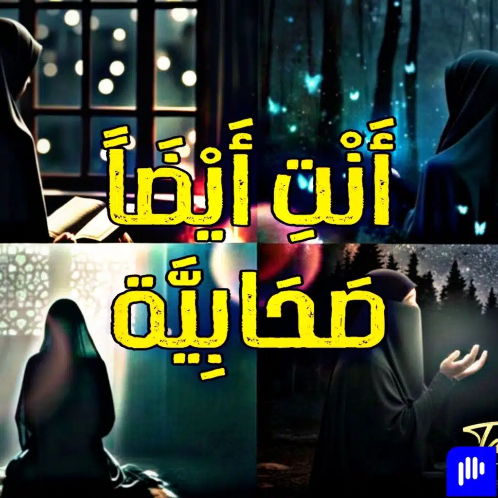 الحلقة الاولى من كتاب أنتِ أيضًا صحابية