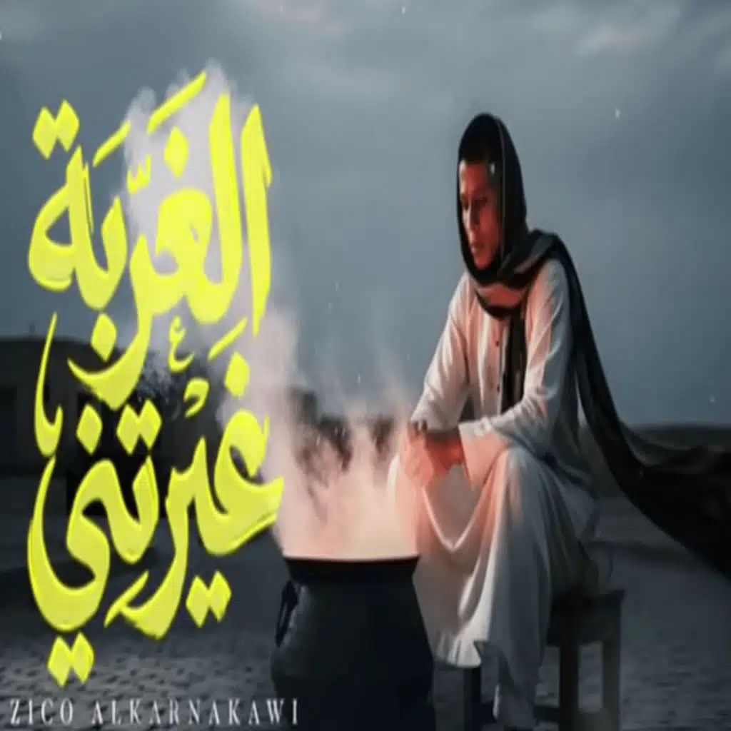 الغربة غيرتني