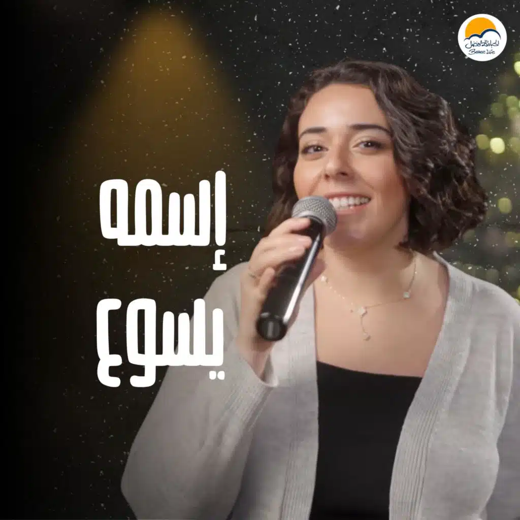 Esmo Yassou | إسمه يسوع