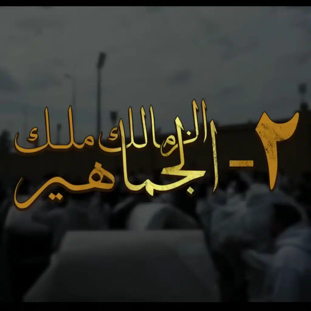 الزمالك ملك الجماهير