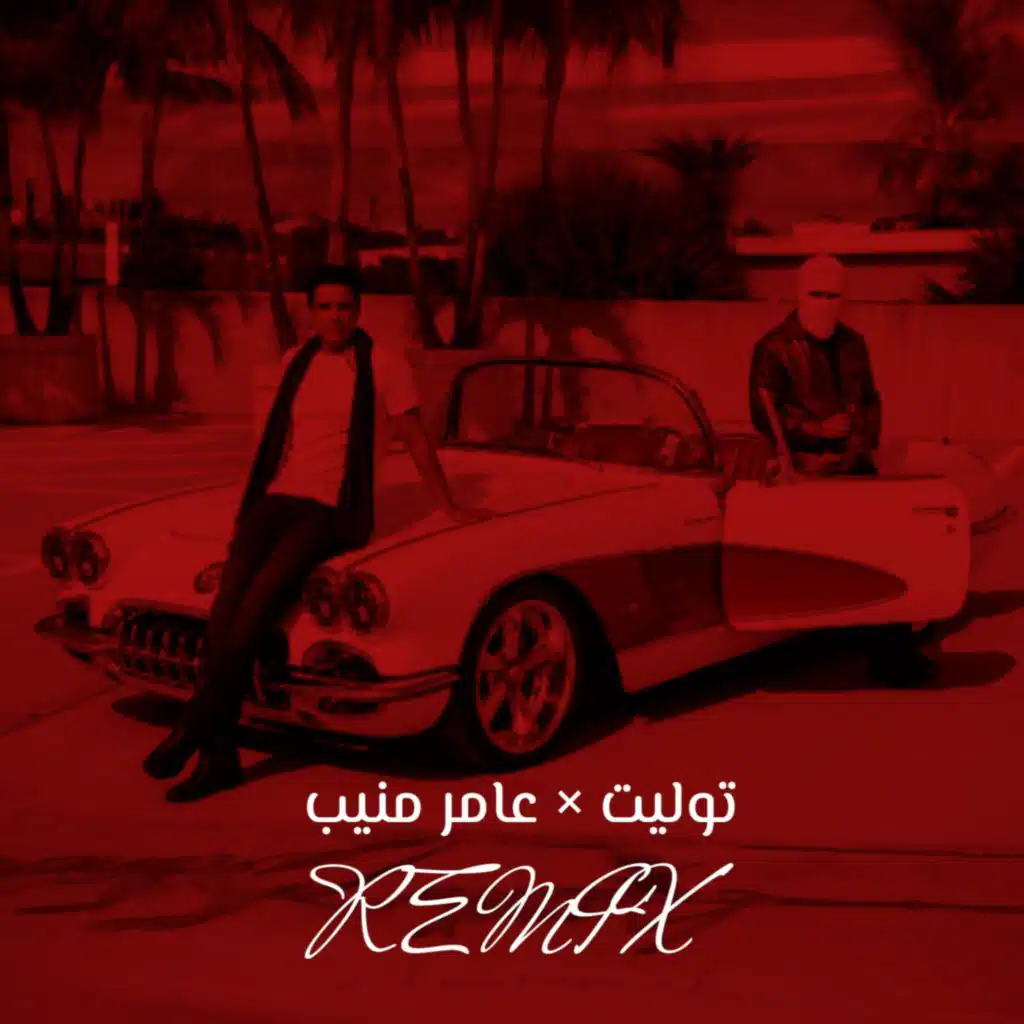 ريمكس - توليت × عامر منيب | Tul8te × Amer muneeb (Ma7fouci)
