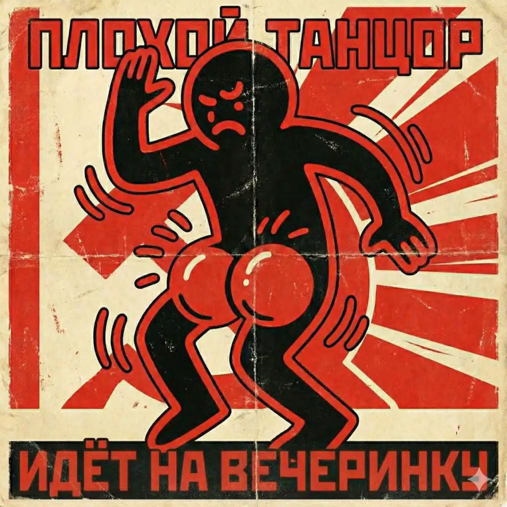 ПЛОХОЙ ТАНЦОР (Bad Dancer)