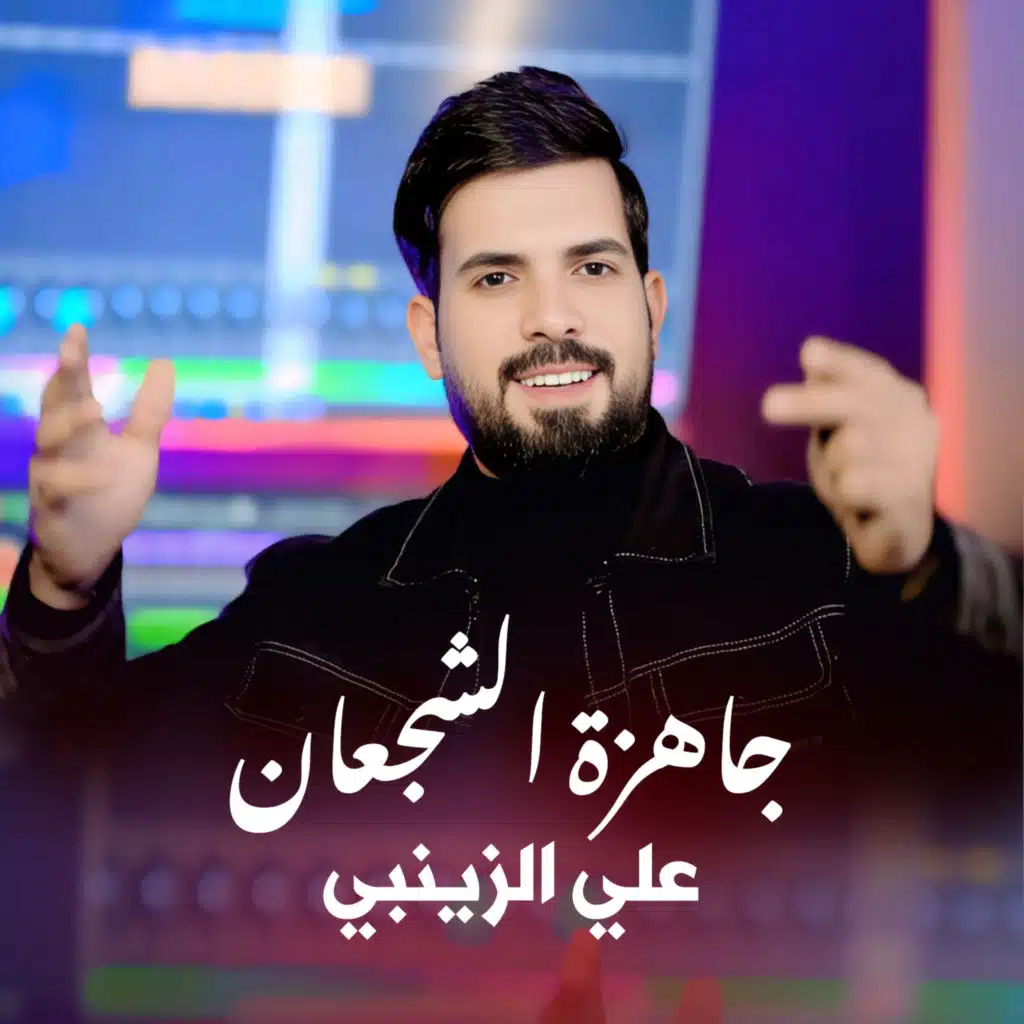 جاهزة الشجعان