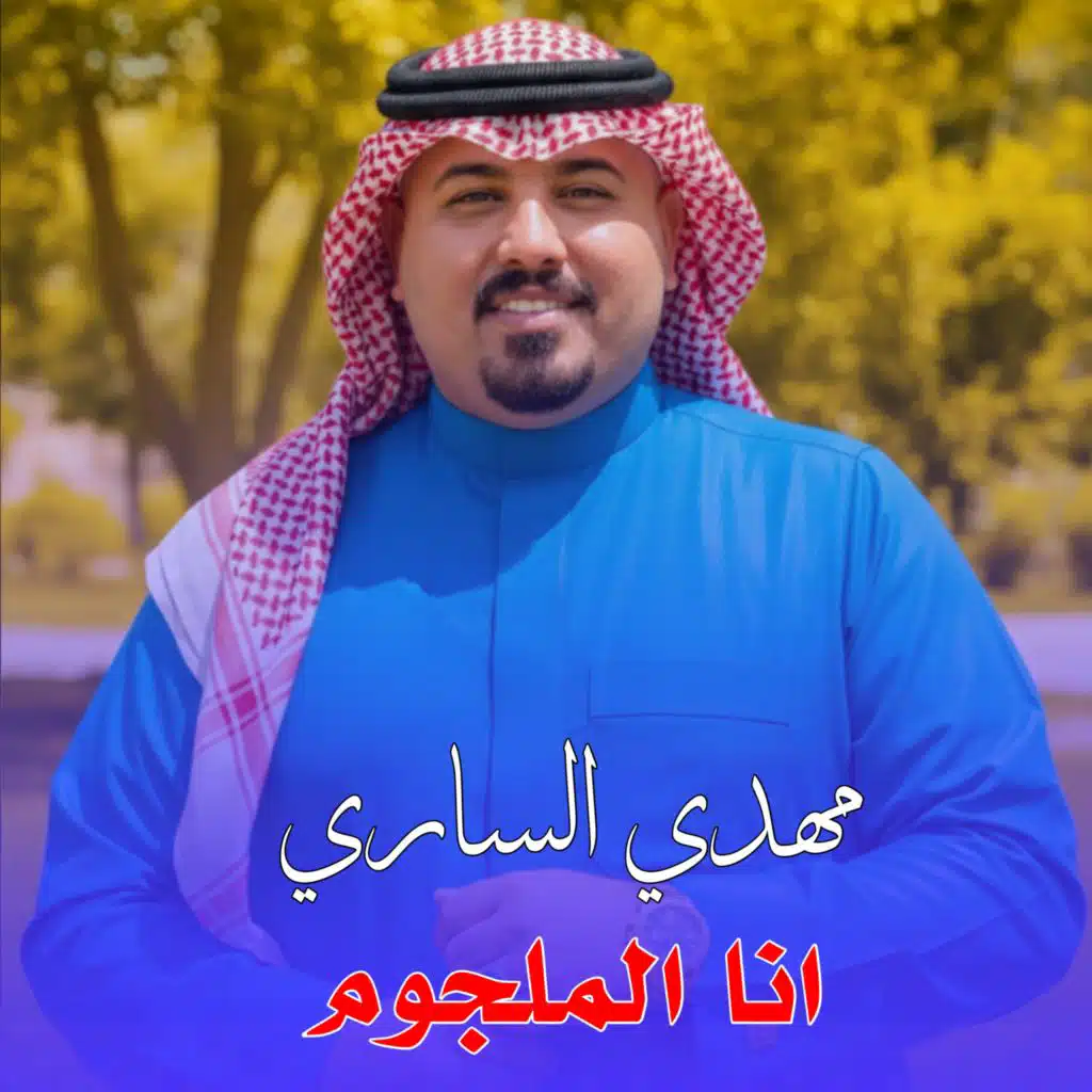 انا الملجوم