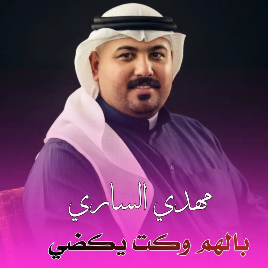 بالهم وكت يكضي