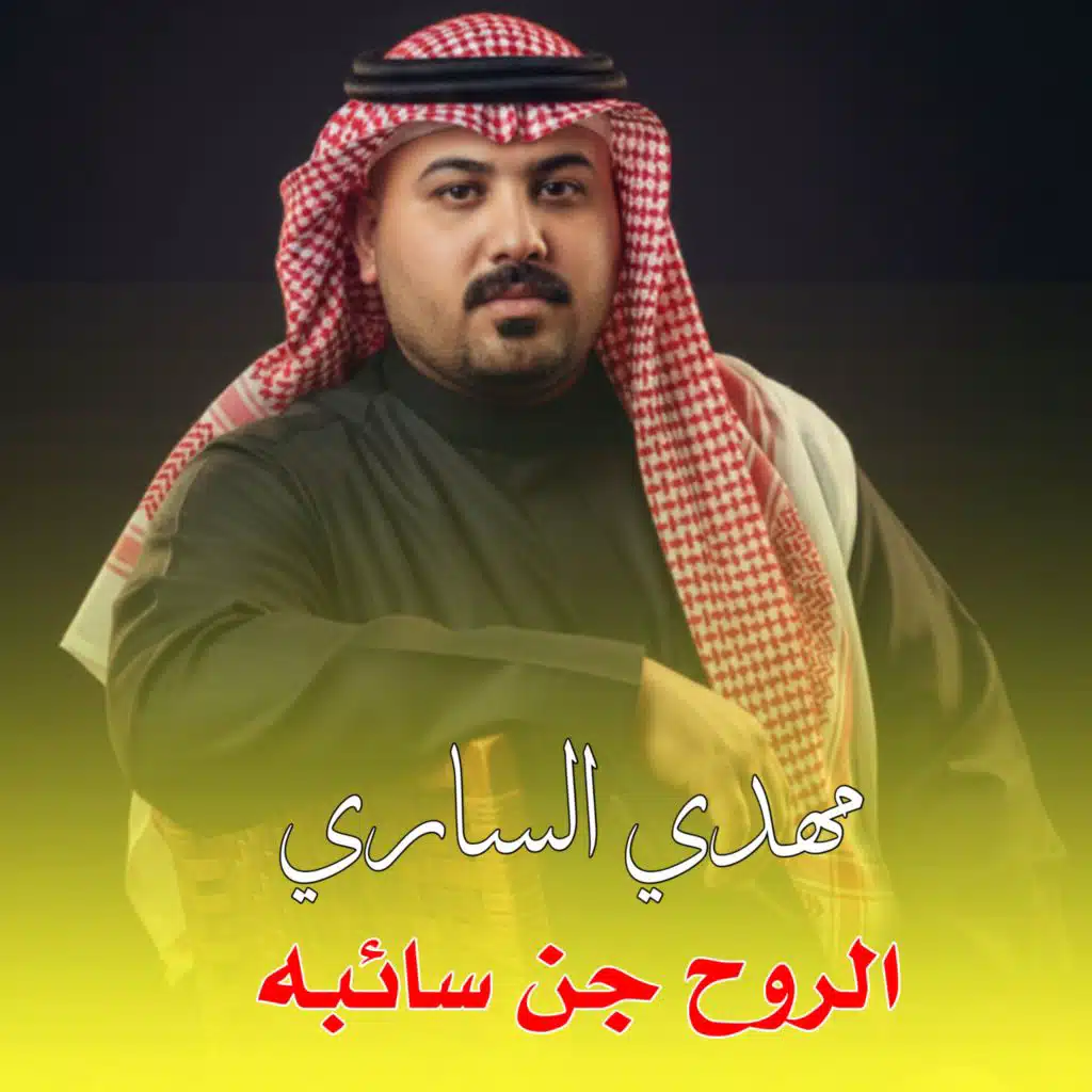 الروح جن سائبه