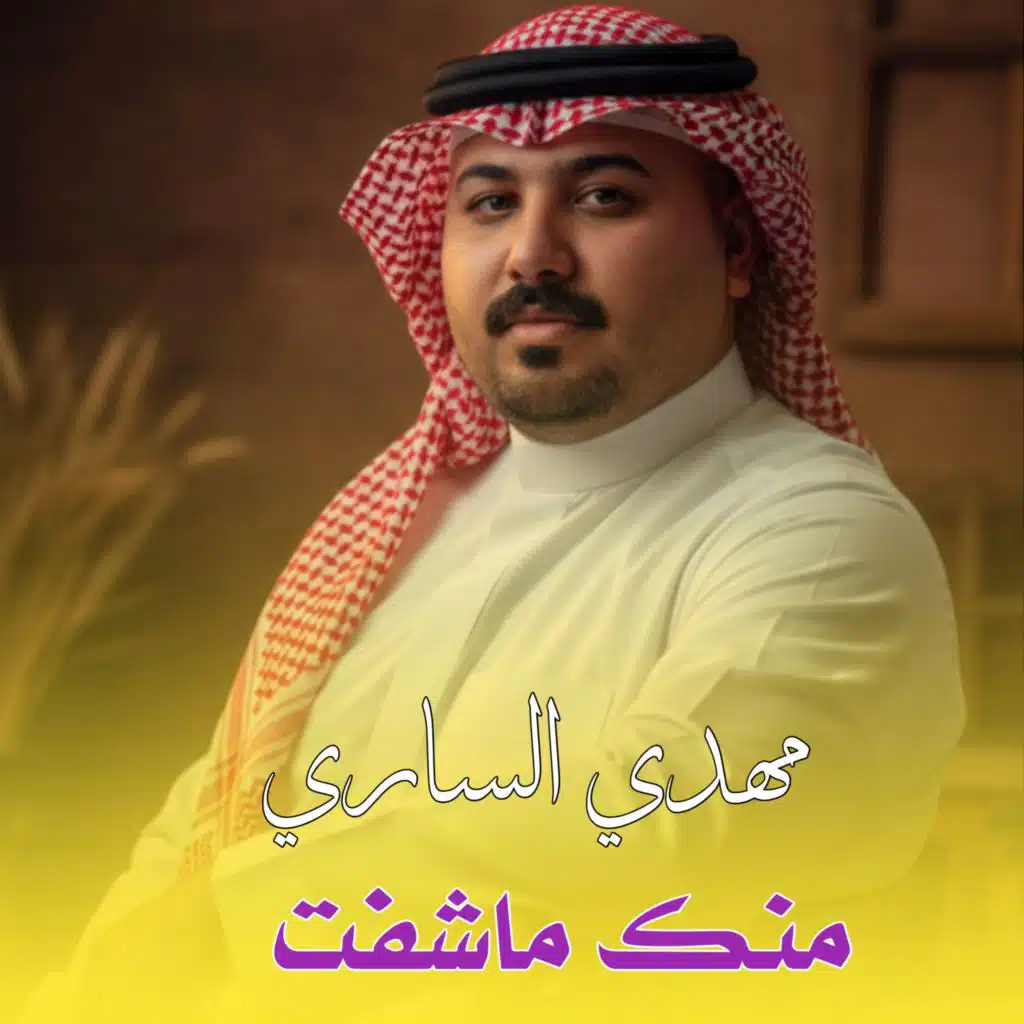 مهدي الساري