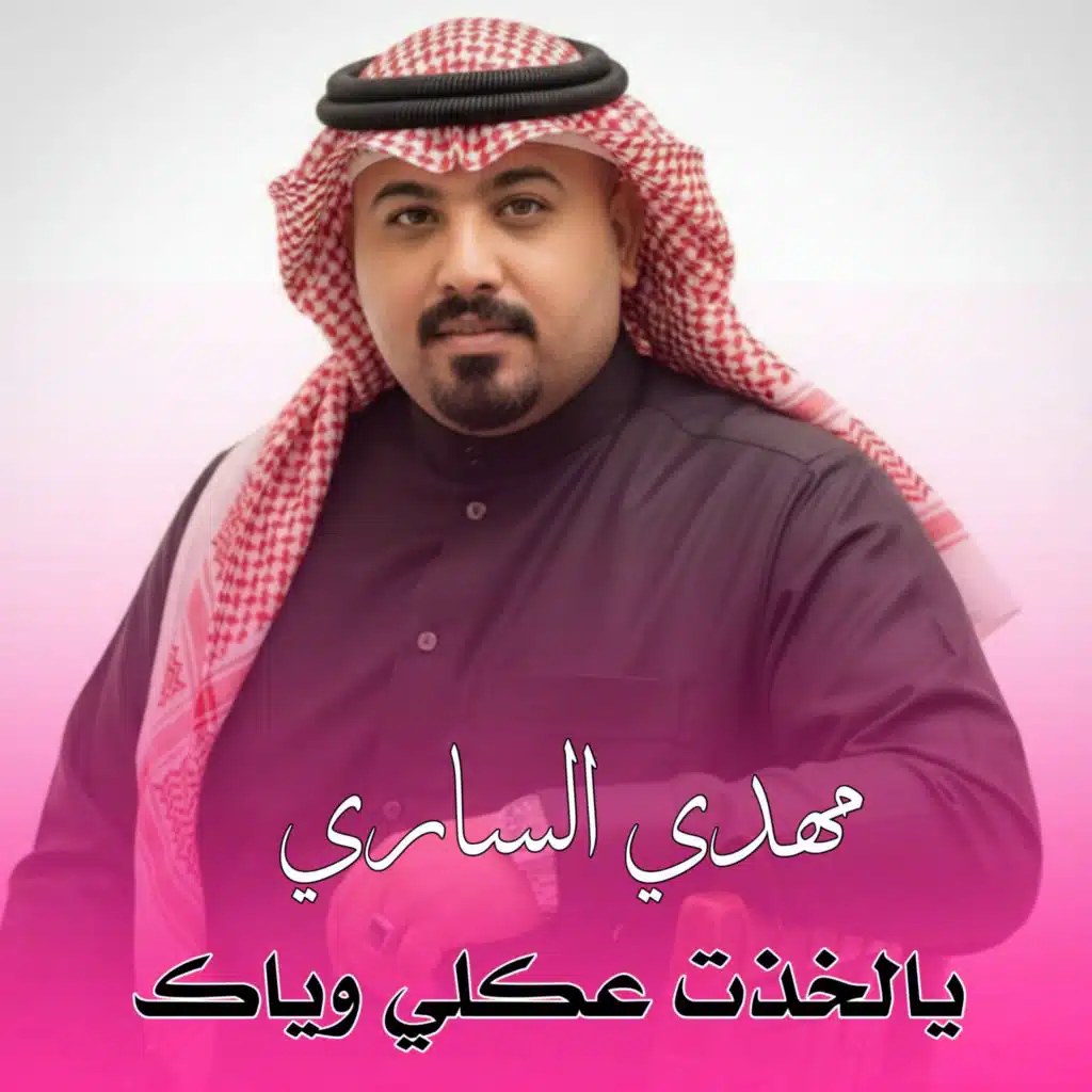 يالخذت عكلي وياك