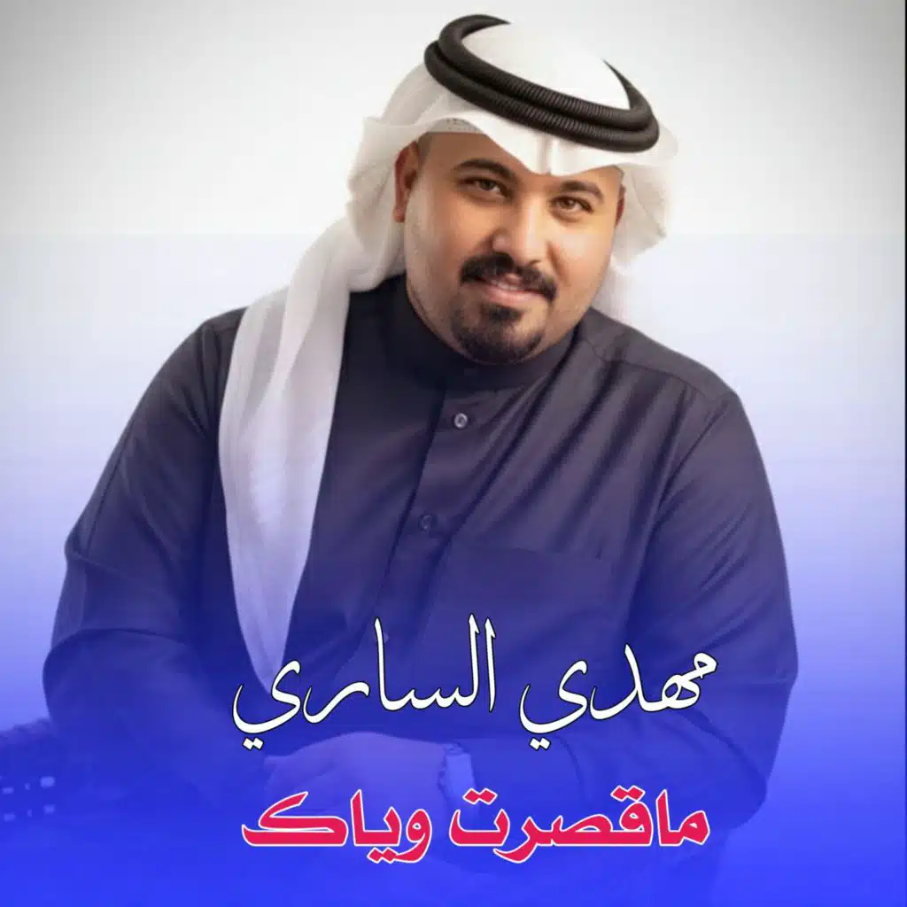 ماقصرت وياك