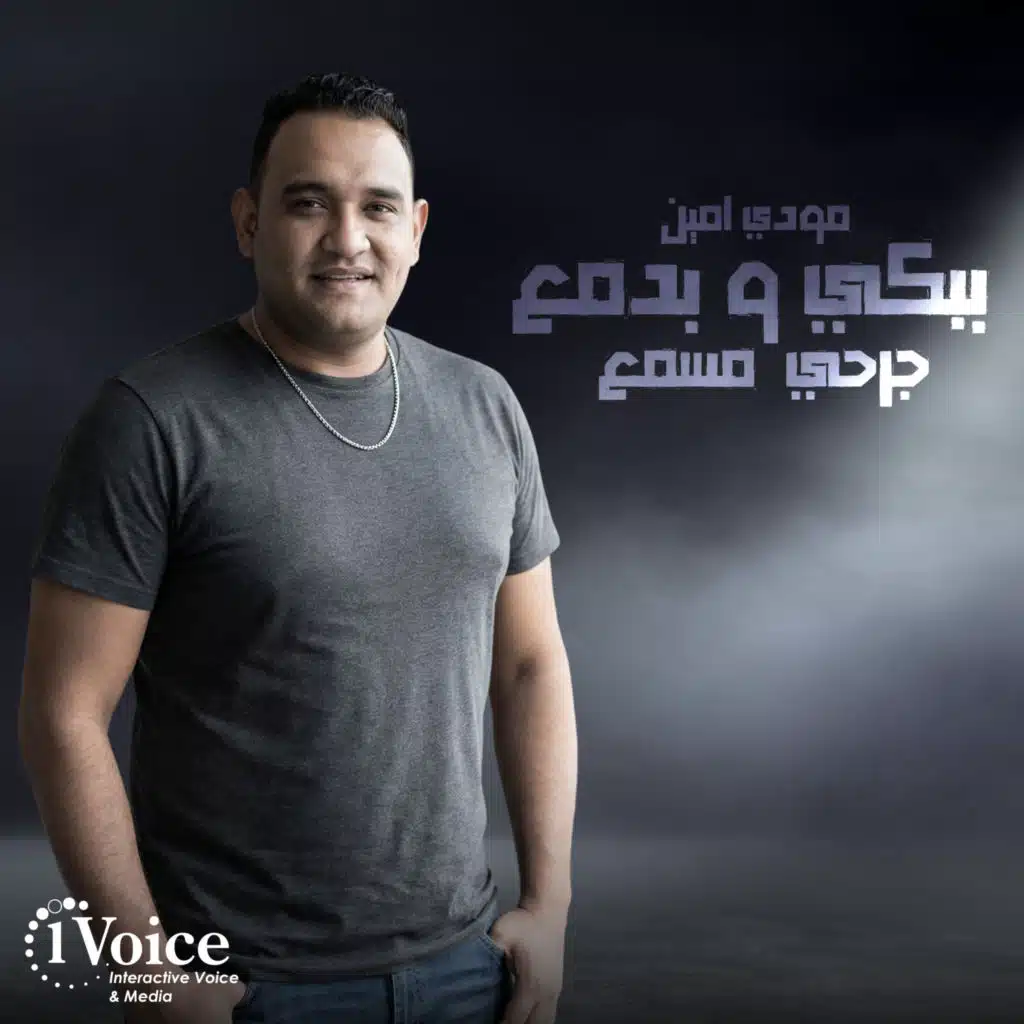 ببكي وبدمع جرحي مسمع