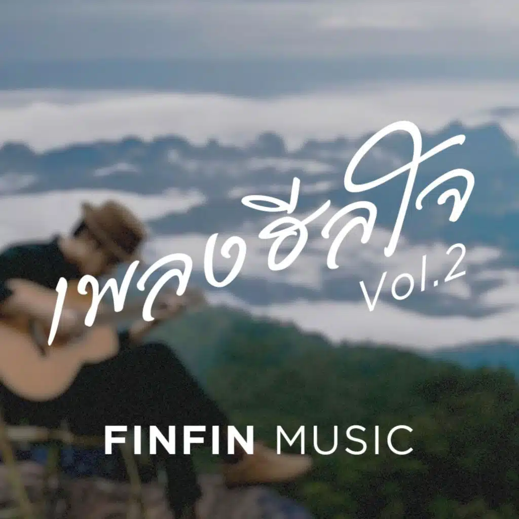 เพลงฮีลใจ Vol.2