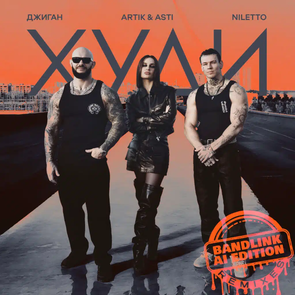 Джиган, Artik & Asti & NILETTO