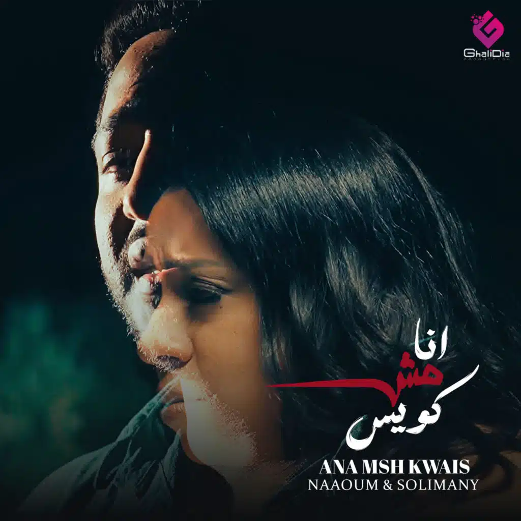 انا مش كويس