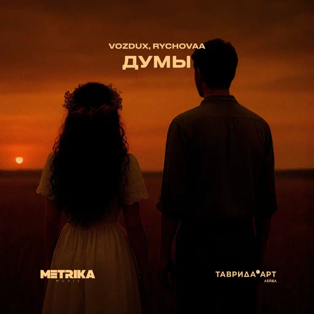 Думы (Extended Mix)