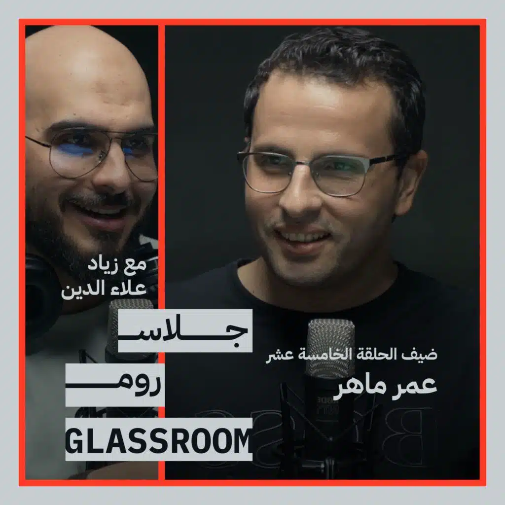 دور العرب في طفرة الذكاء الاصطناعي حاليًا ومستقبلًا | عمر ماهر في جلاس روم