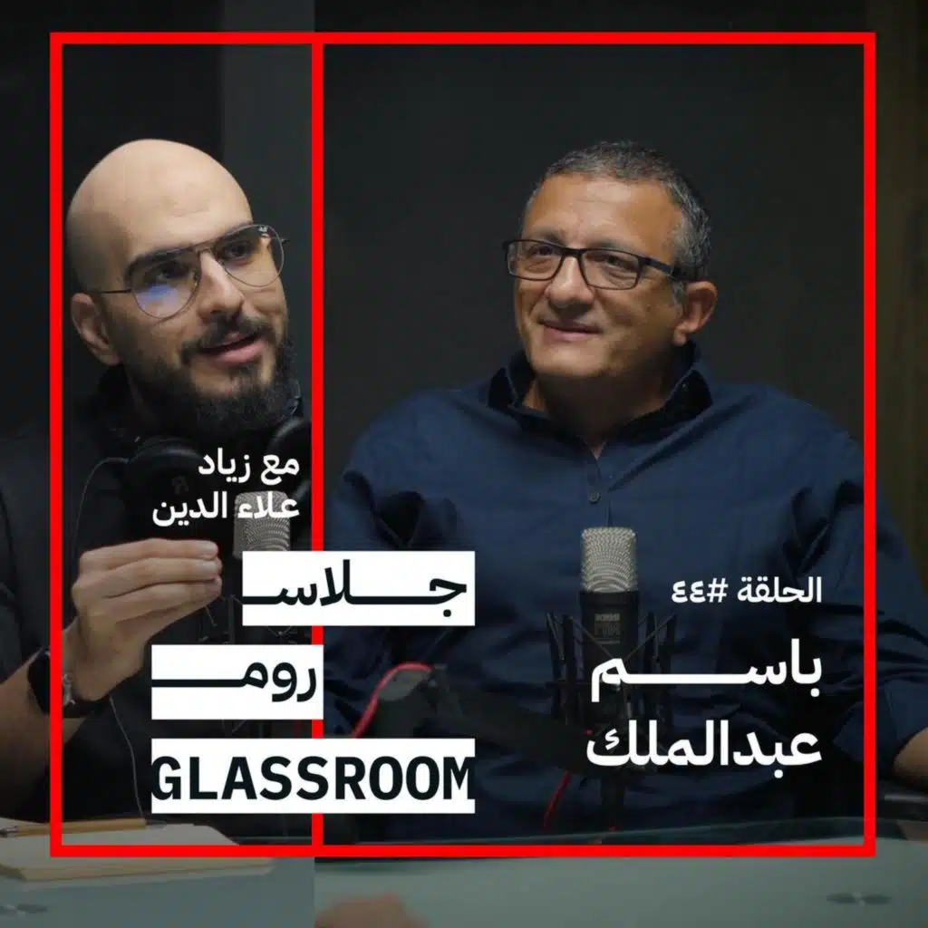 العالم يحتاج الى أب | باسم عبدالملك في بودكاست جلاس روم
