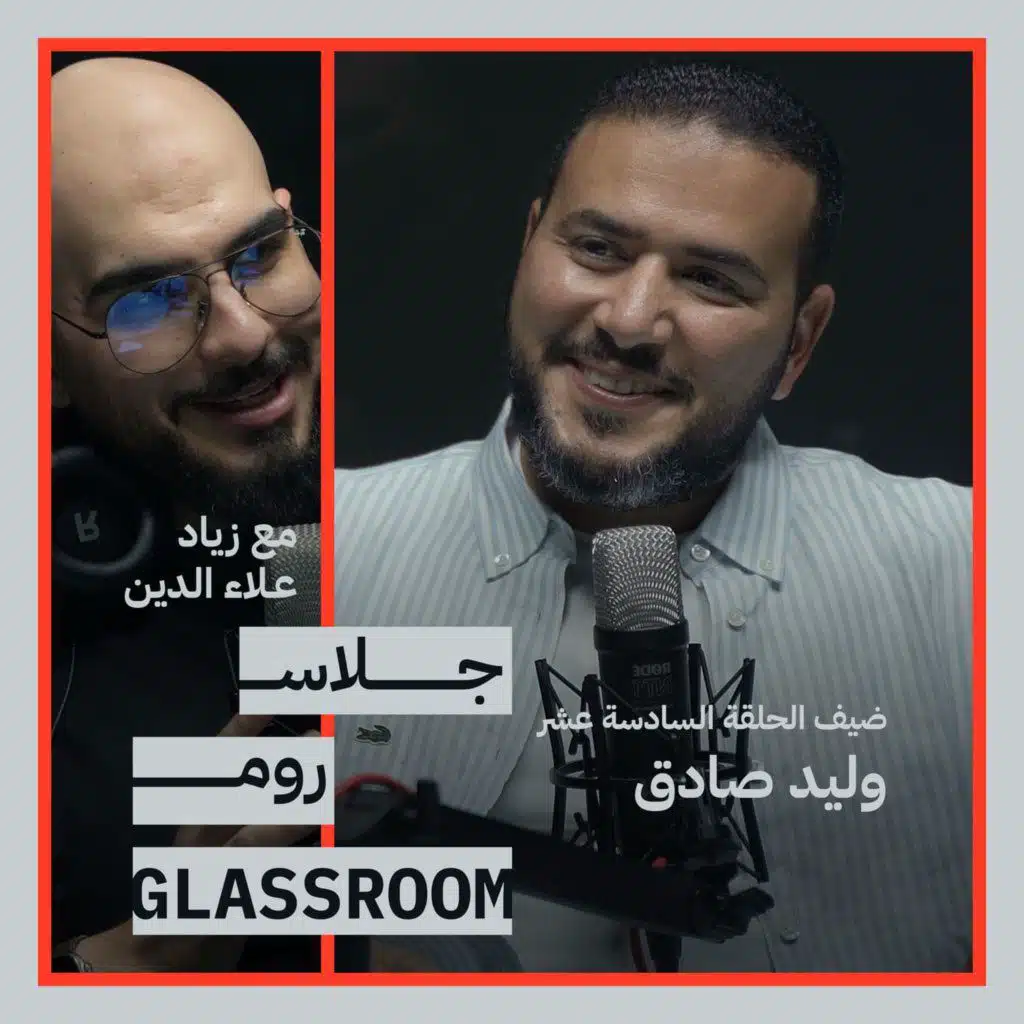 التحول الرقمي للمال وتعاملنا معه | وليد صادق في جلاس روم