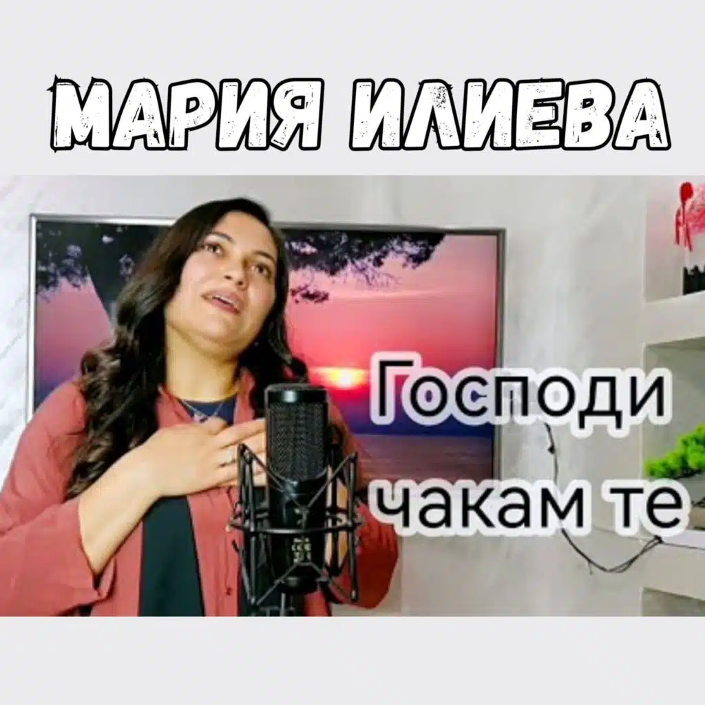 Господи чакам те