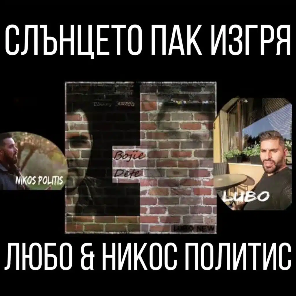 Слънцето пак изгря