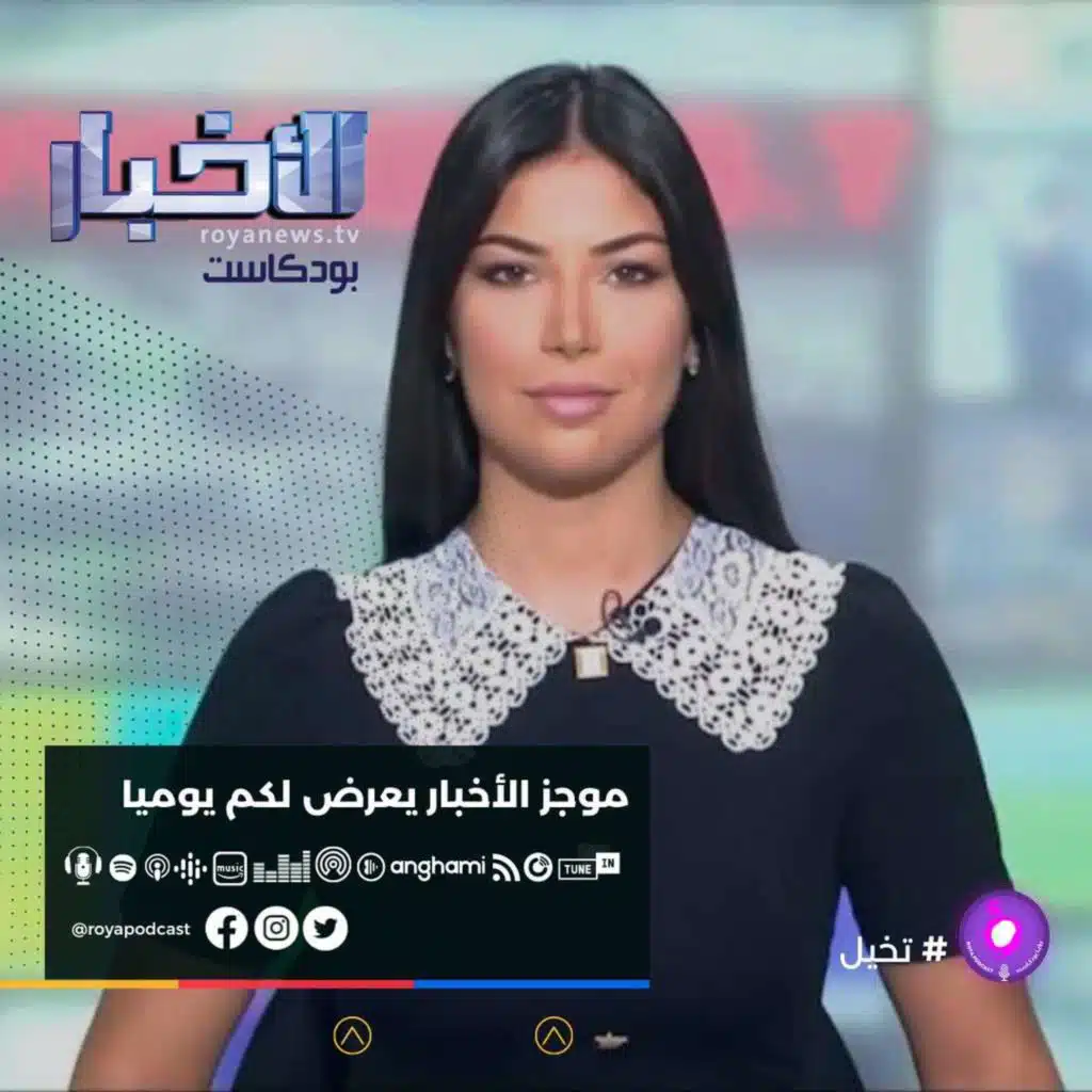 موجز الاخبار من رؤيا بودكاست -الجمعة 29-10-2021