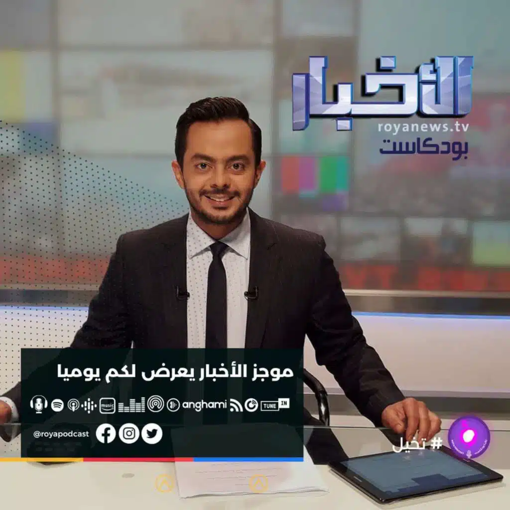 موجز الاخبار من رؤيا بودكاست الأحد 12-12-2021