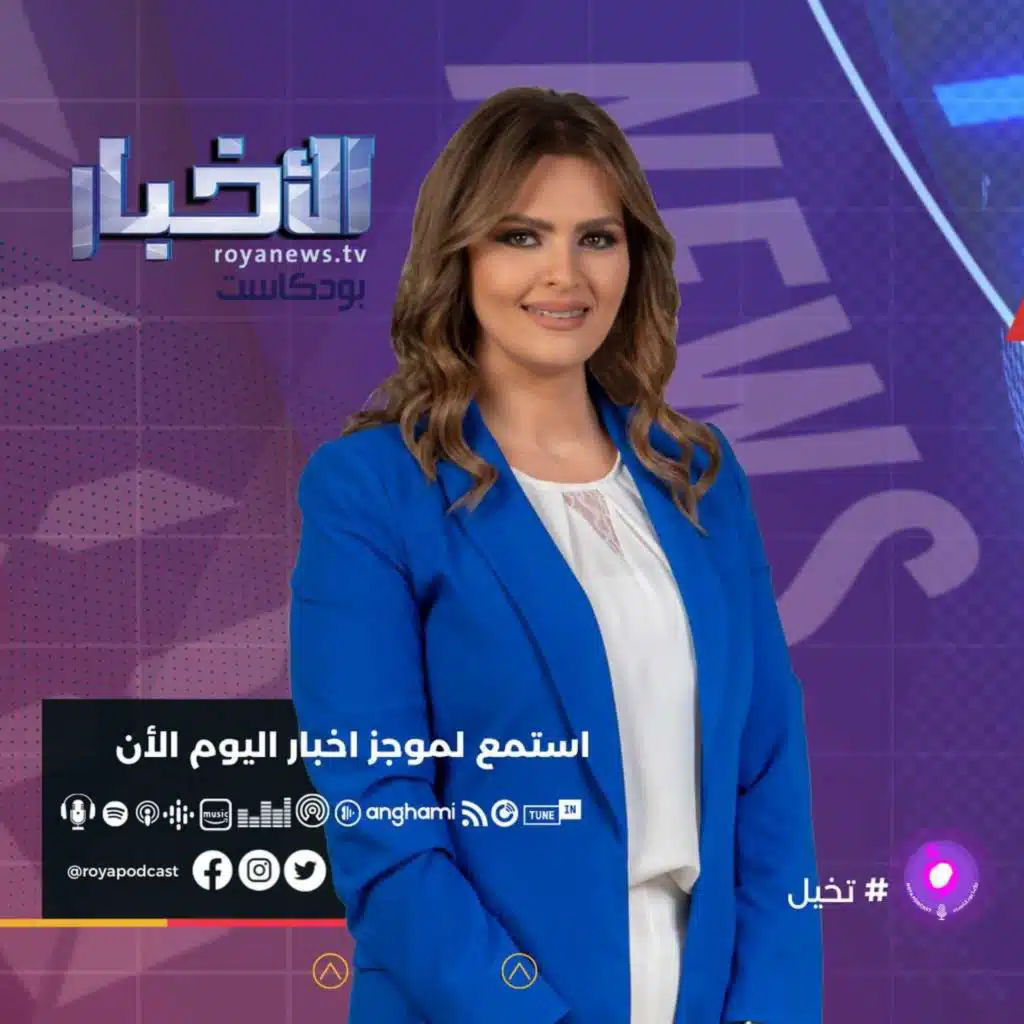 موجز الأخبار من رؤيا بودكاست الاربعاء 28-4-2022