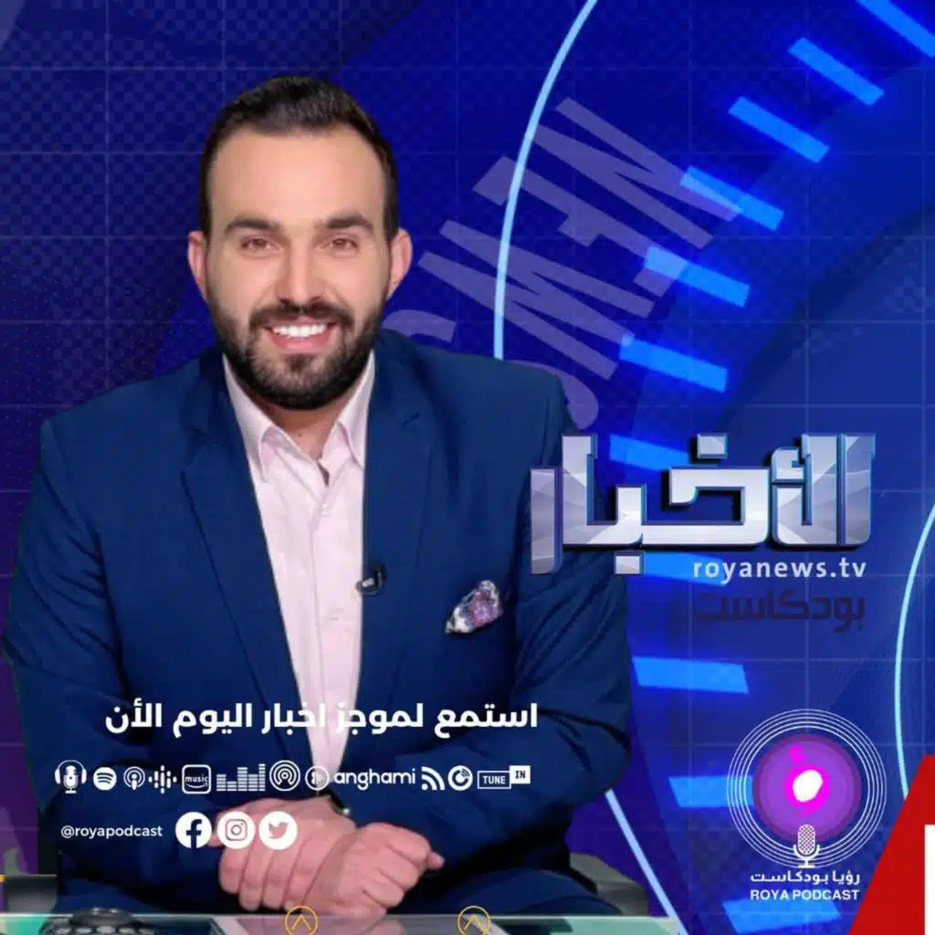 موجز الأخبار من رؤيا بودكاست الاربعاء 28-9-2022