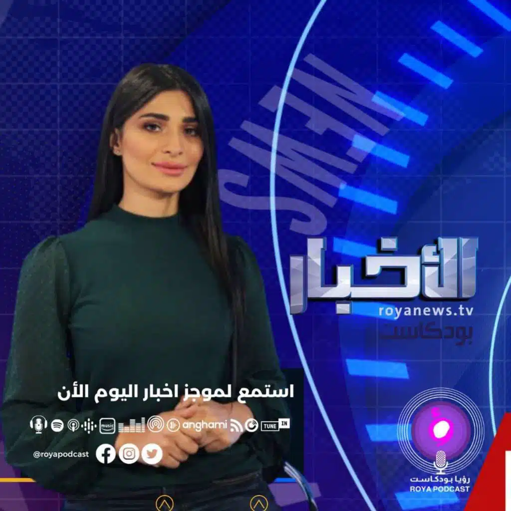 موجز الأخبار من رؤيا بودكاست الخميس 19-1-2023