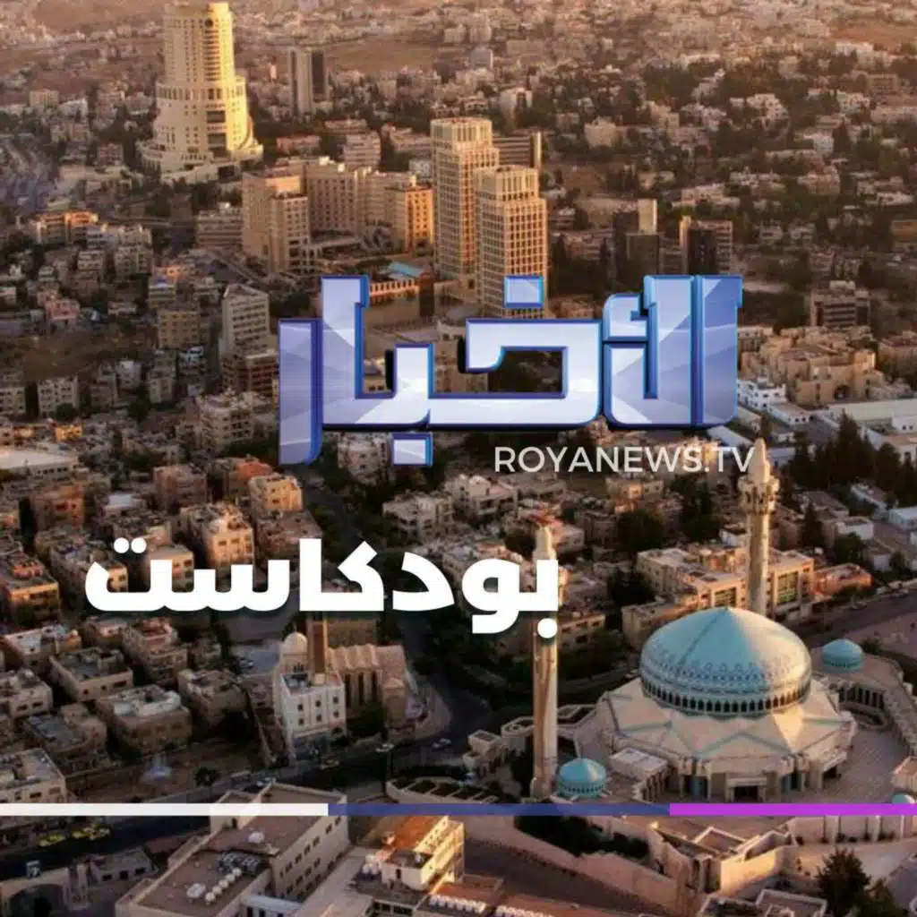 موجز الأخبار من رؤيا بودكاست الأربعاء 04-12-2024