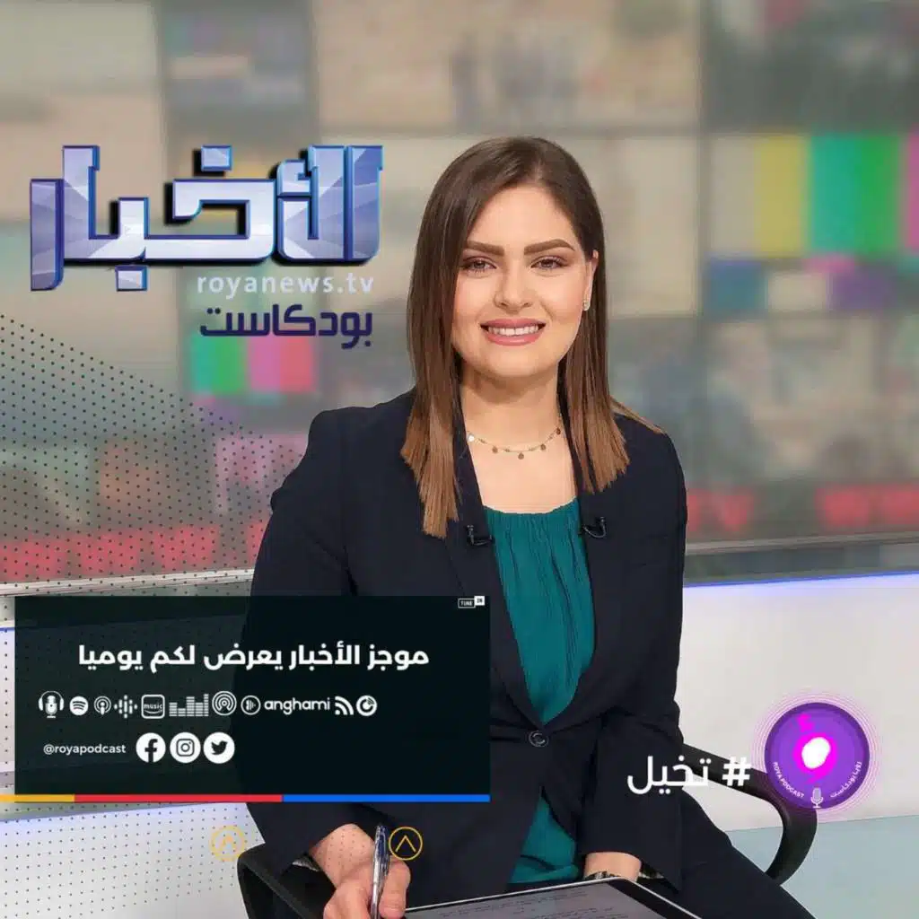 موجز الاخبار من رؤيا بودكاست -الأربعاء 3-11-2021