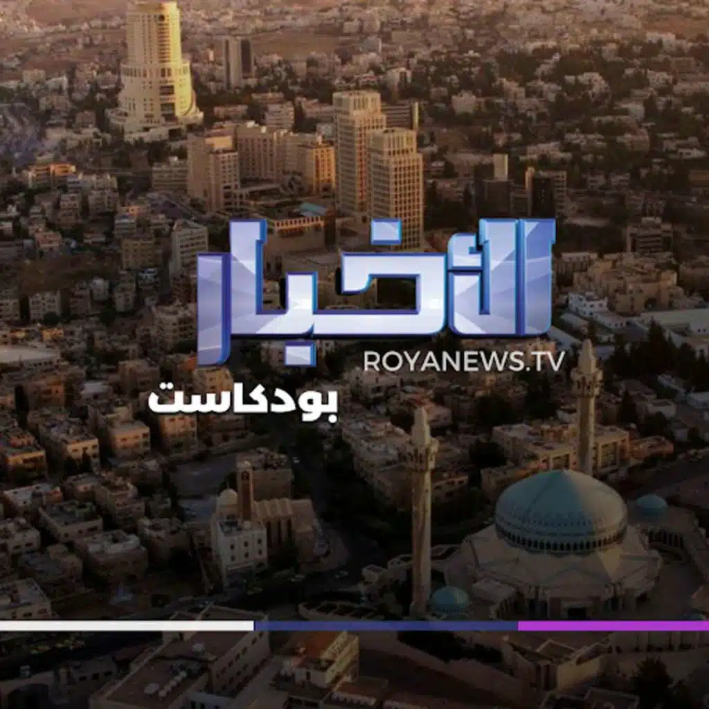 نشرة الأخبار من رؤيا بودكاست الثلاثاء 9-1-2024