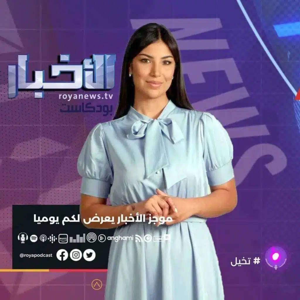 موجز الأخبار من رؤيا بودكاست الاثنين 16-5-2022