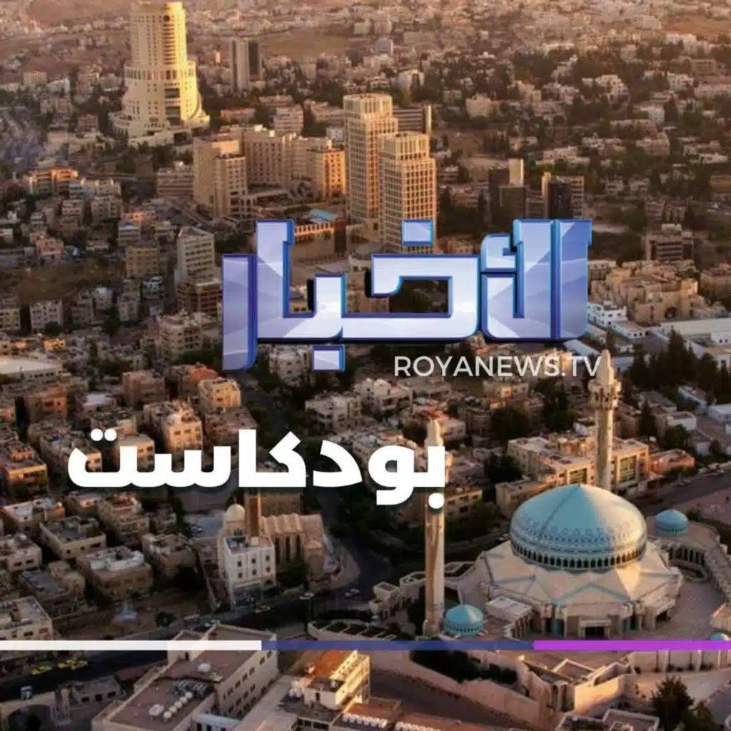 موجز الأخبار من رؤيا بودكاست الأربعاء 17-5-2023