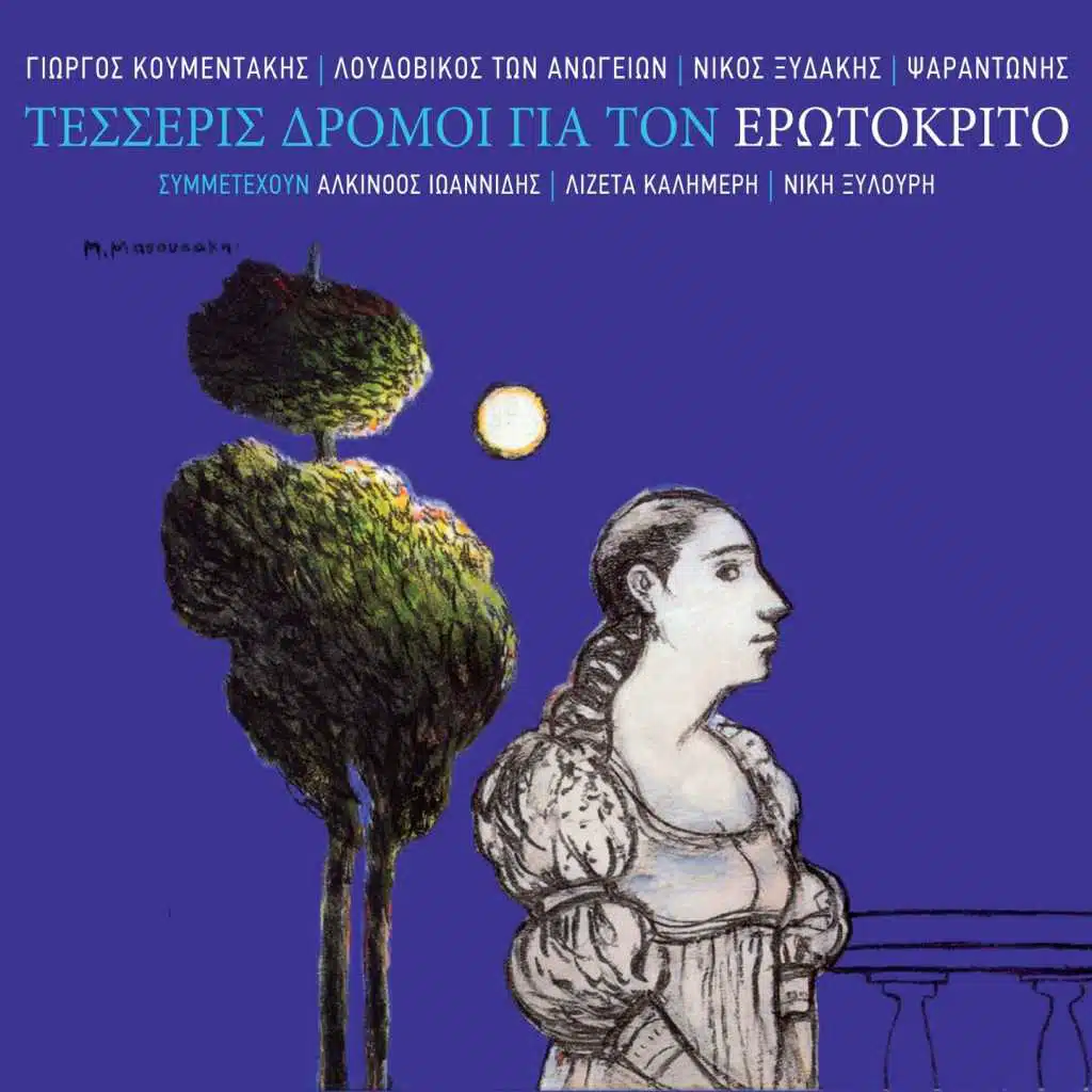 Tesseris Dromoi Gia Ton Erotokrito
