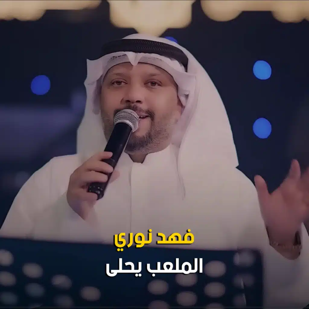 الملعب يحلى (Live)
