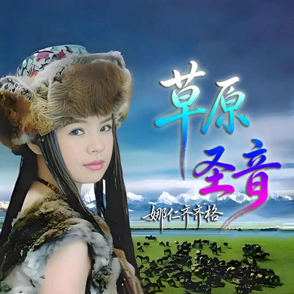 草原圣音