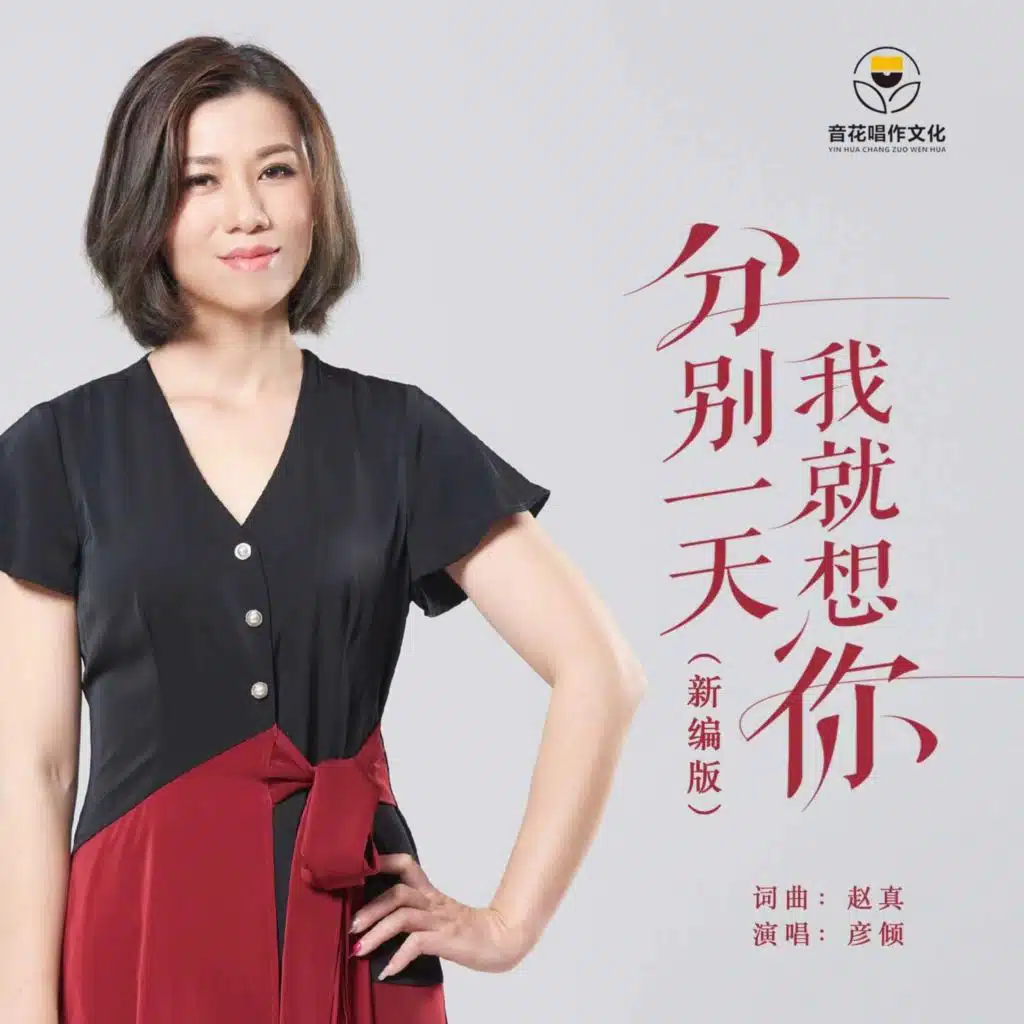 分开一天我就想你（独唱版）