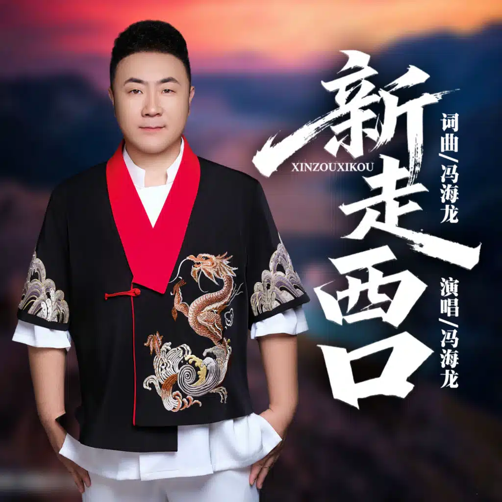 新走西口（DJ默涵版）伴奏 (杜比音效)