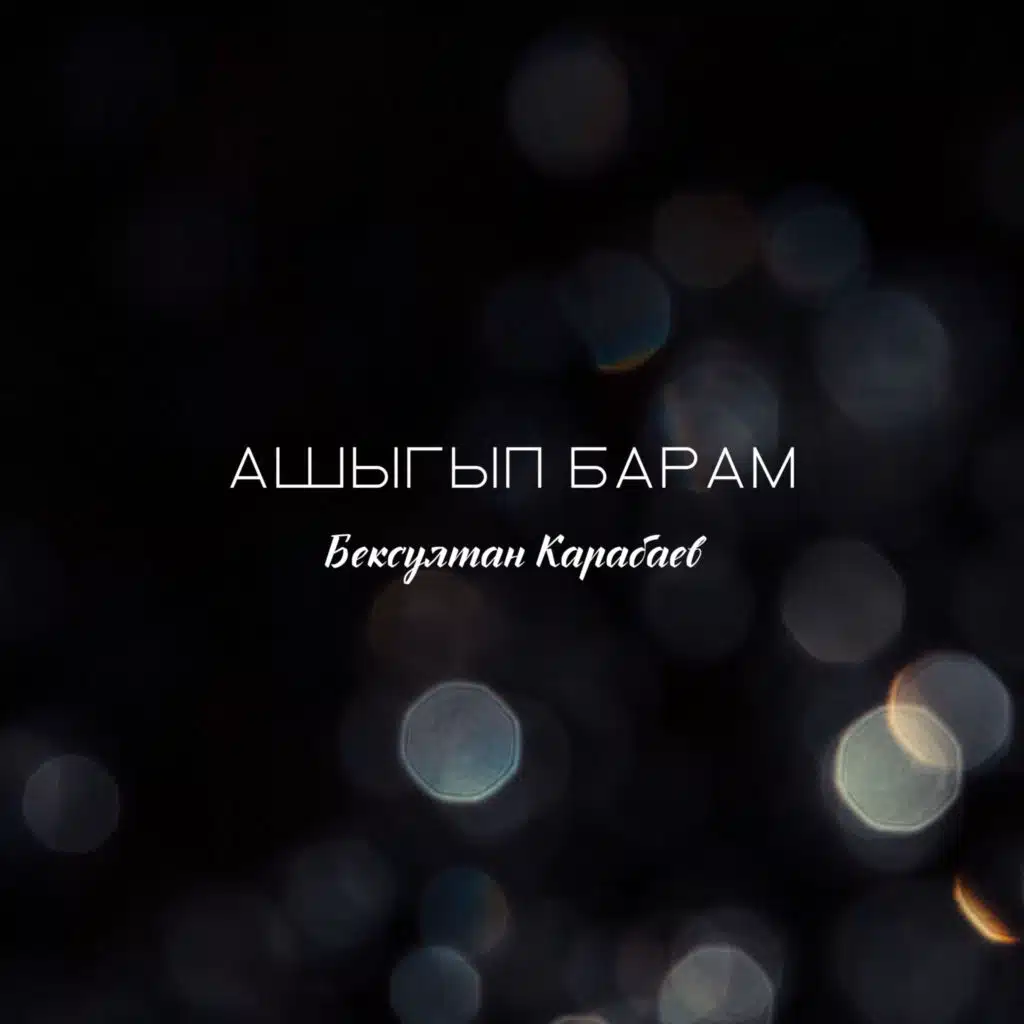 Ашыгып барам