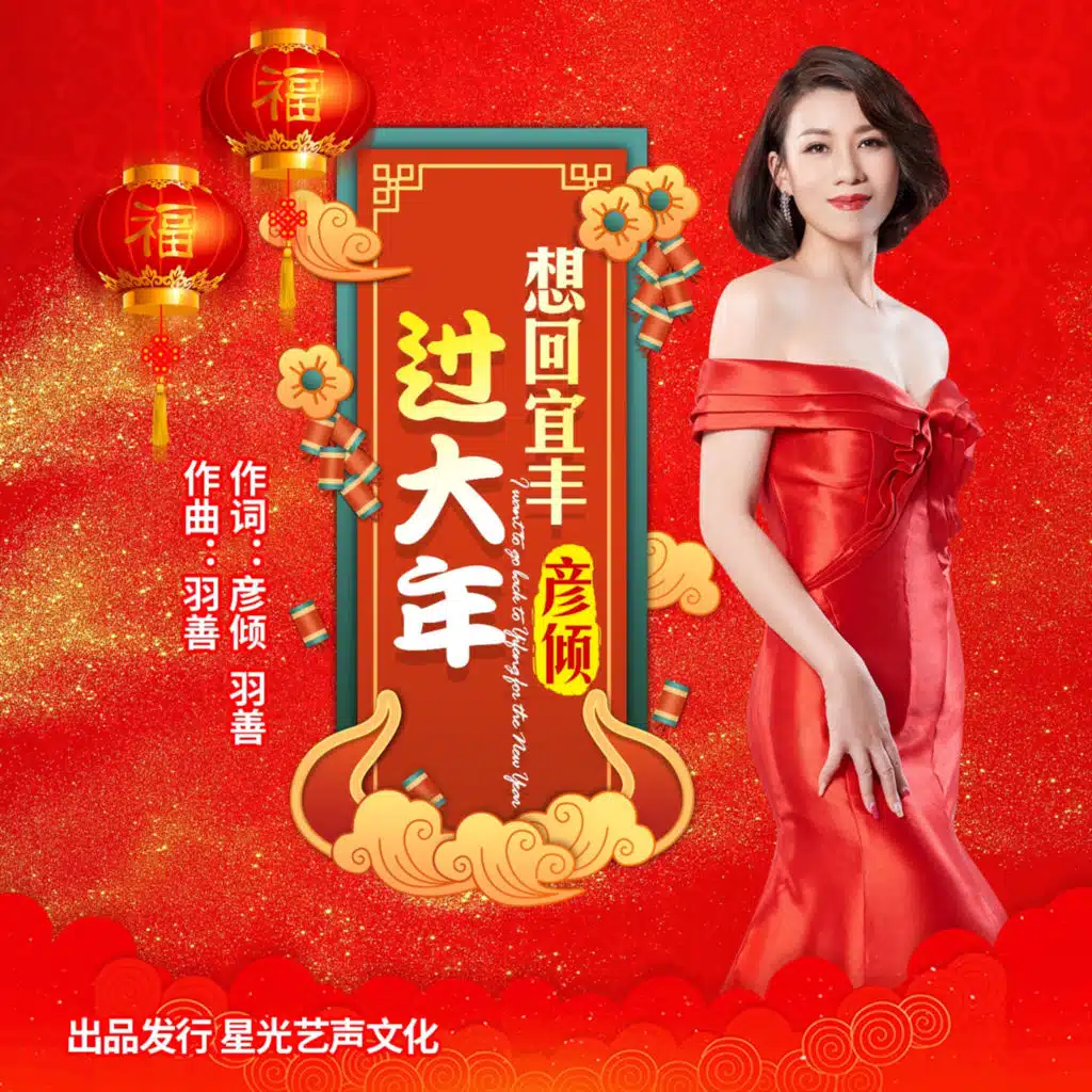 想回宜丰过大年（广场舞版）