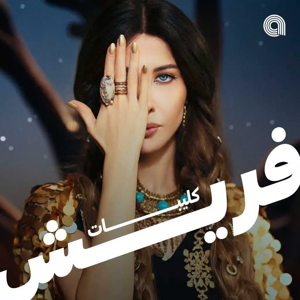 كليبات فريش