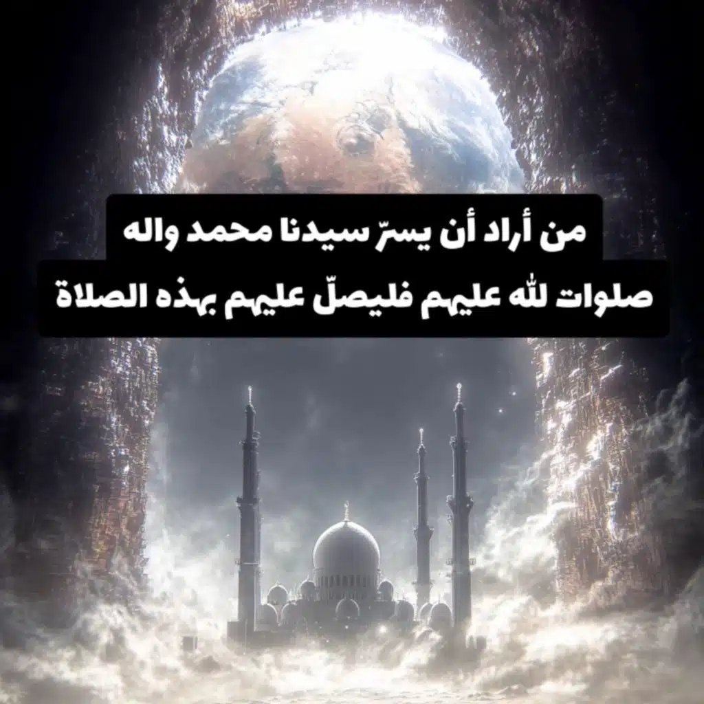 من أراد أن يسر سيدنا محمد واله صلوات الله عليهم فليصلّ بهذه الصلاة